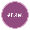 最終見積り