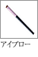 Bloom Ⅱ：アイブローブラシ