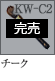 KW-C2：チークブラシ