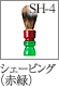 SH-4：シェービングブラシ
