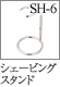 SH-6：シェービングスタンド