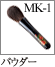 MK-1：パウダーブラシ