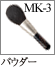 MK-3：パウダーブラシ