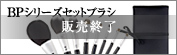 BPシリーズセットブラシ