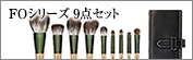 FOシリーズ9点セット