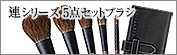 連シリーズ5点セットブラシ