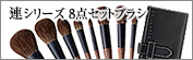 連シリーズ8点セットブラシ