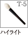 T-5：ハイライトブラシ